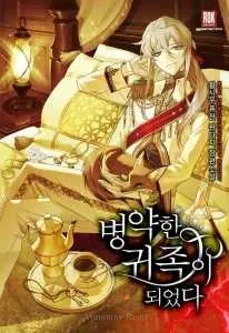 I Became A Sick Nobleman